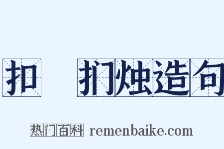 扣槃扪烛造句是什么意思的图片